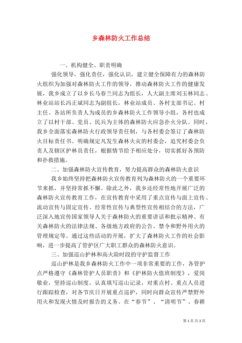 乡森林防火工作总结_第1页