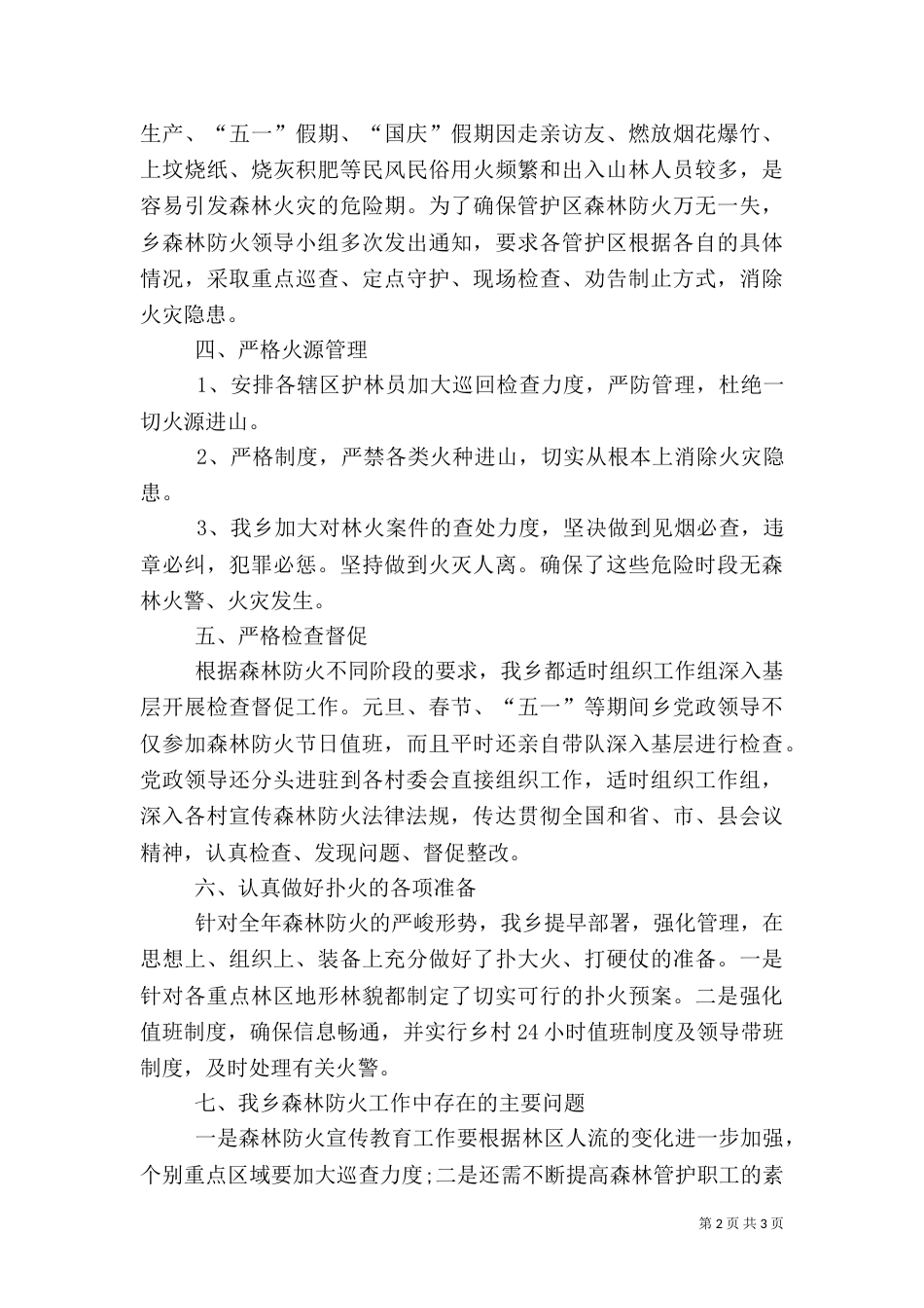 乡森林防火工作总结_第2页