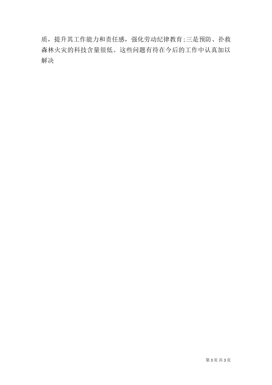 乡森林防火工作总结_第3页