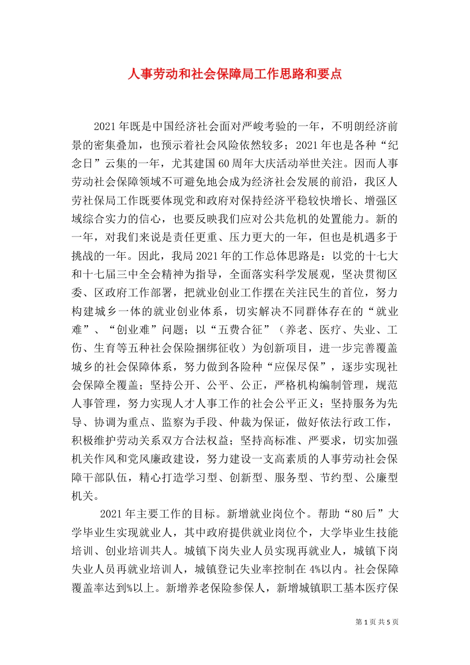 人事劳动和社会保障局工作思路和要点_第1页