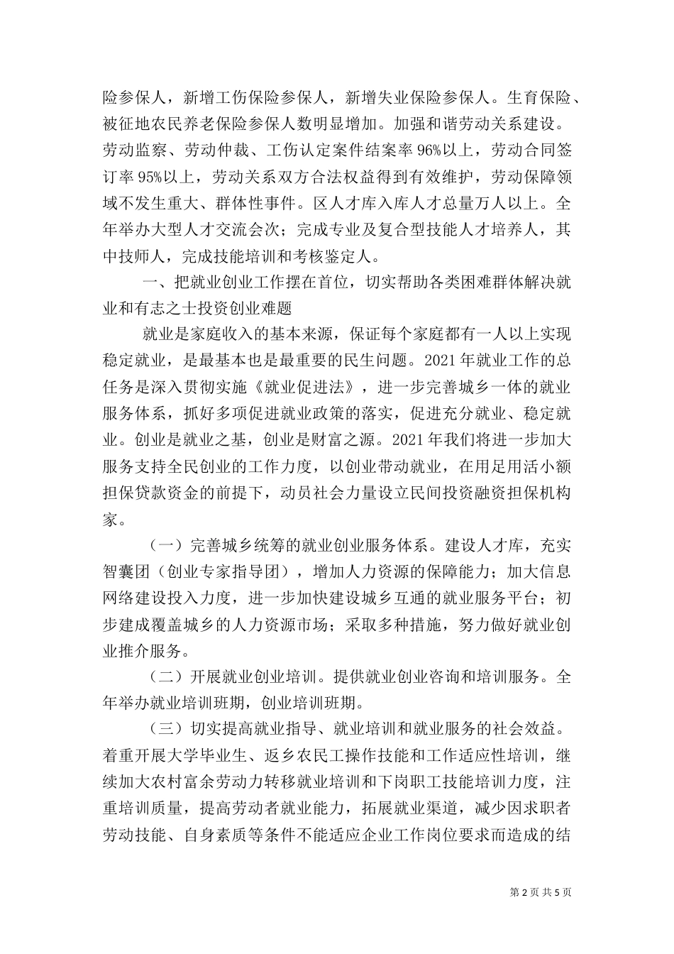 人事劳动和社会保障局工作思路和要点_第2页