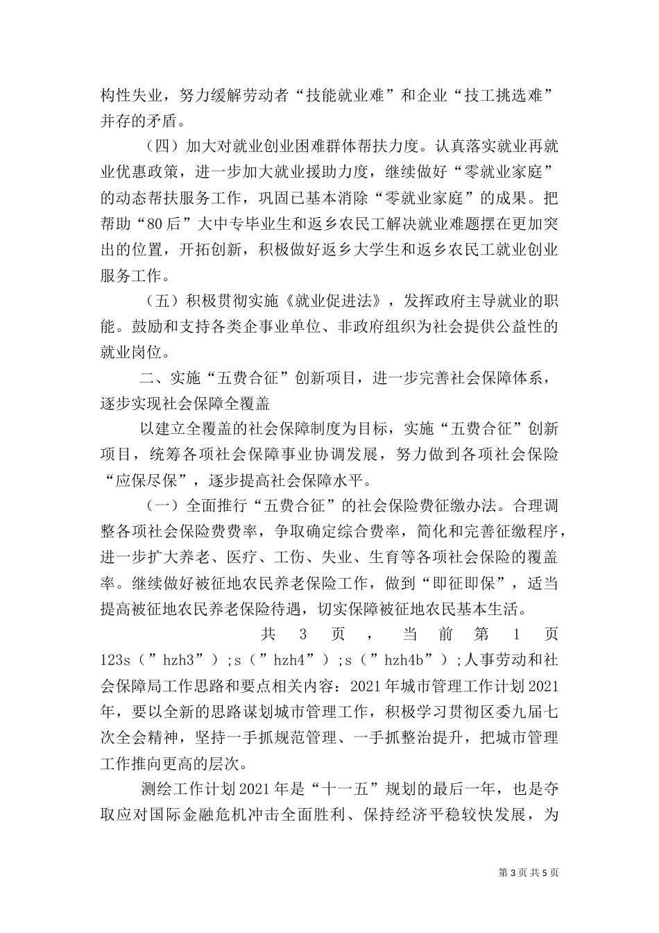 人事劳动和社会保障局工作思路和要点_第3页