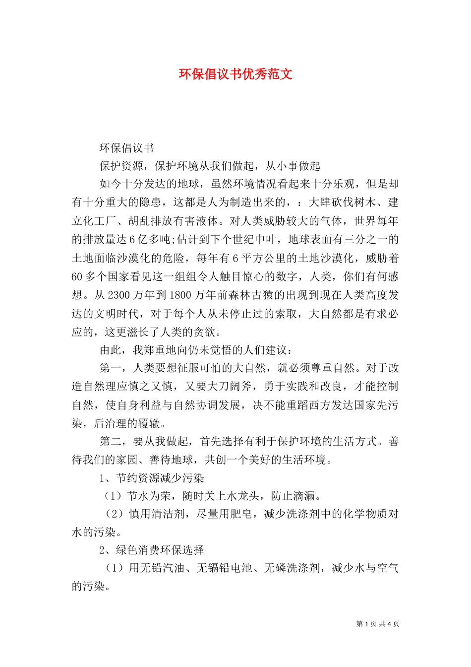 环保倡议书优秀范文_第1页