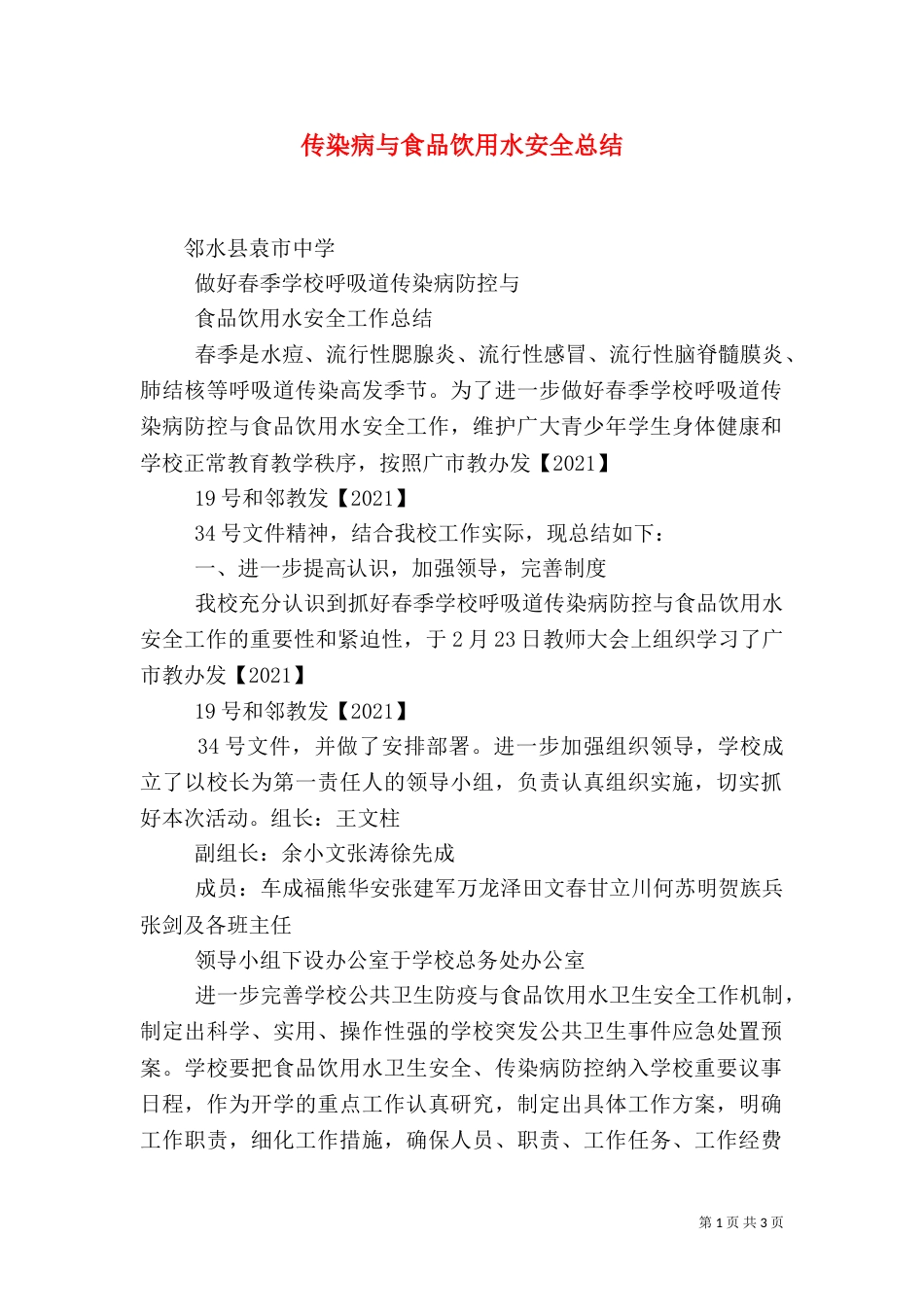 传染病与食品饮用水安全总结（三）_第1页