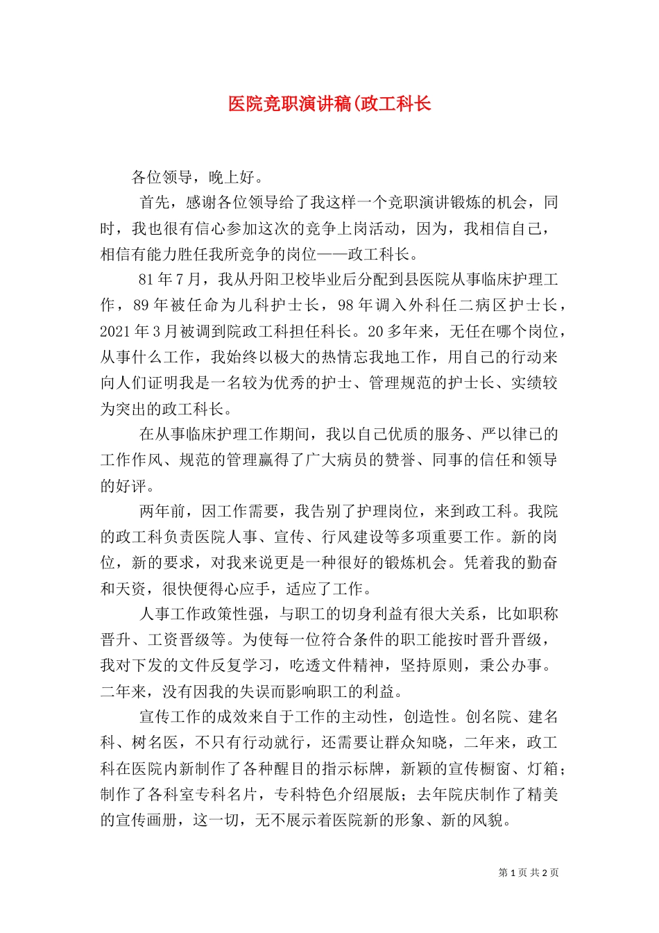 医院竞职演讲稿(政工科长（三）_第1页