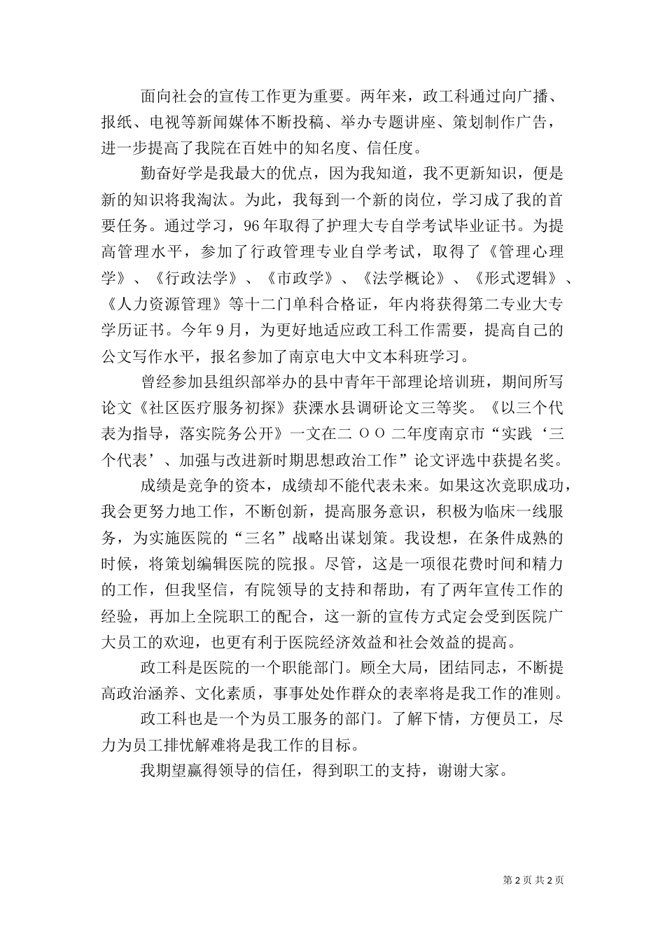 医院竞职演讲稿(政工科长（三）_第2页