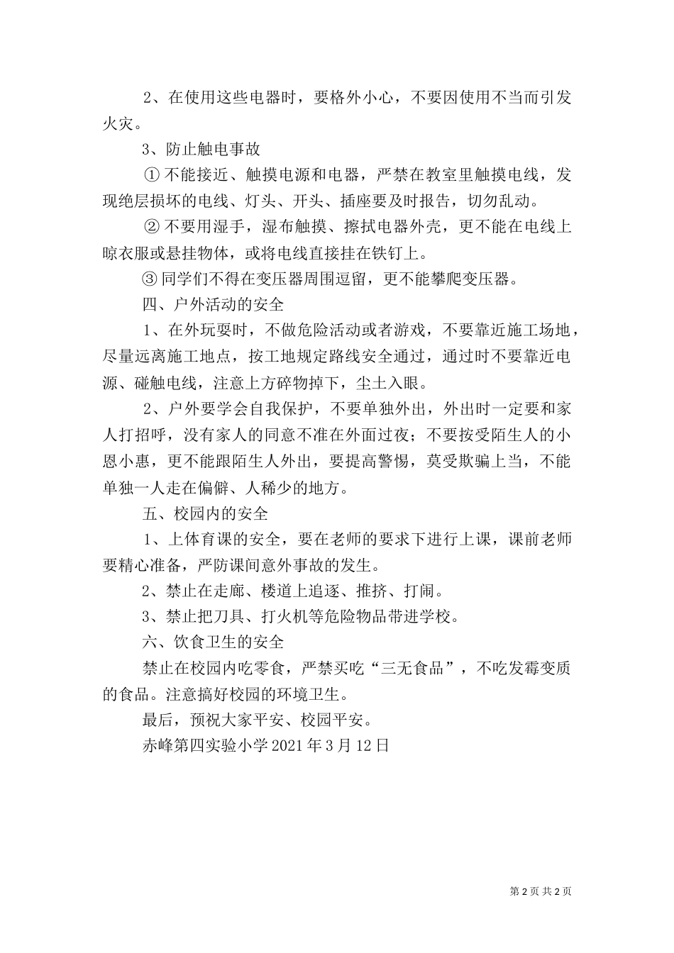 期初安全教育讲话稿（四）_第2页