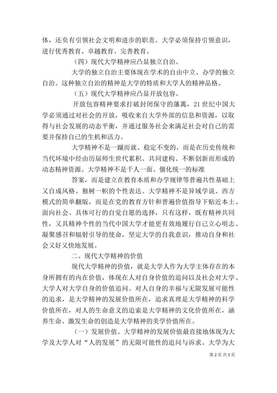 大学理念与大学精神的现代意义讲稿（二）_第2页