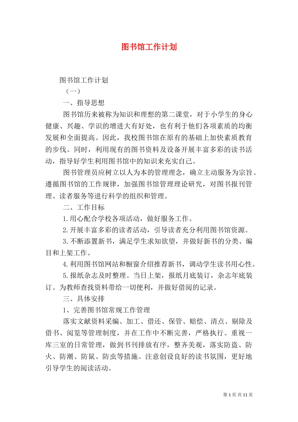 图书馆工作计划（四）_第1页