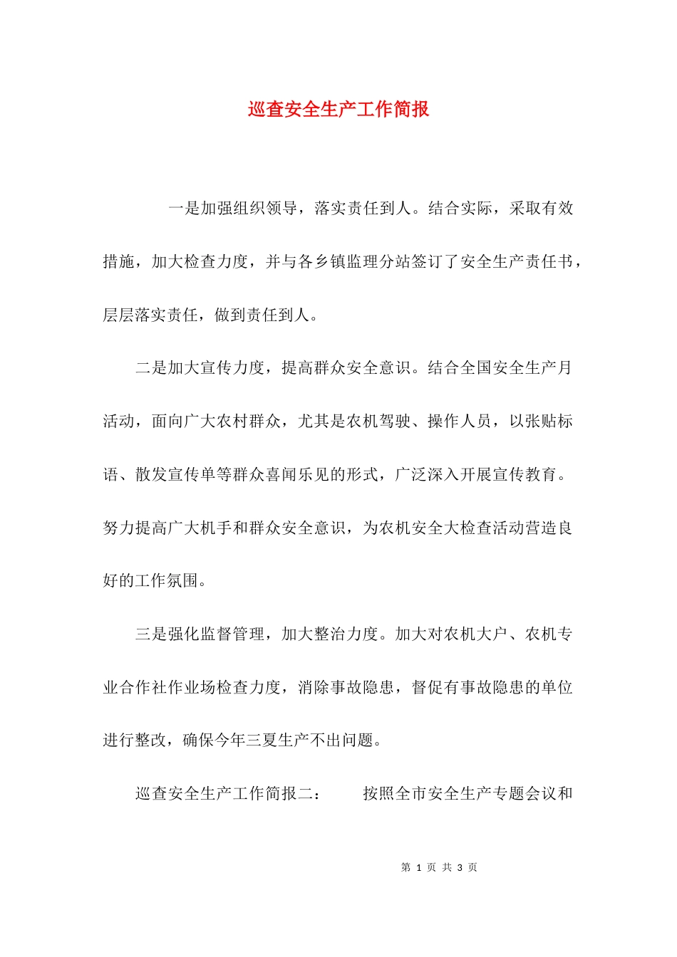 （精选）巡查安全生产工作简报_第1页
