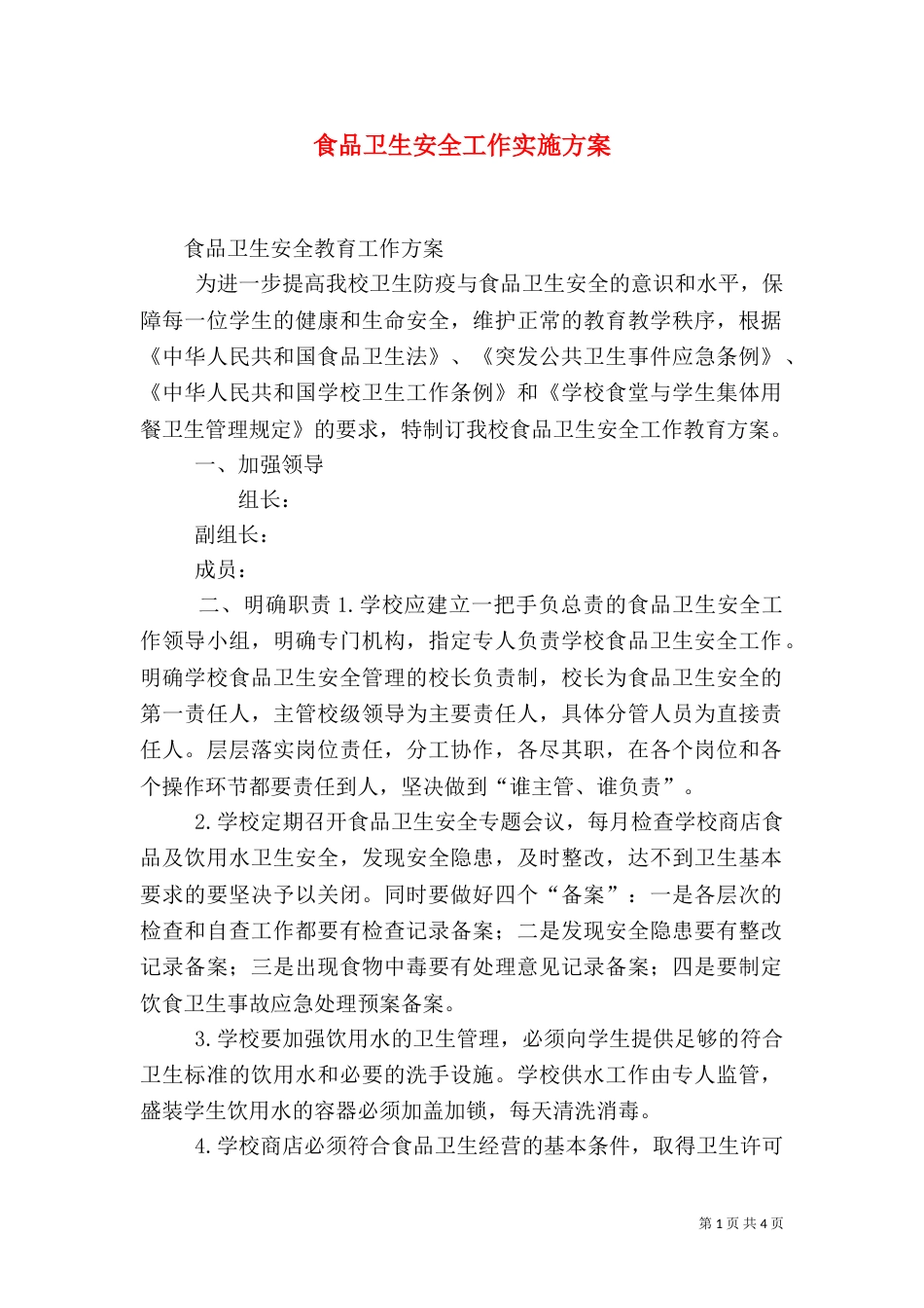 食品卫生安全工作实施方案_第1页
