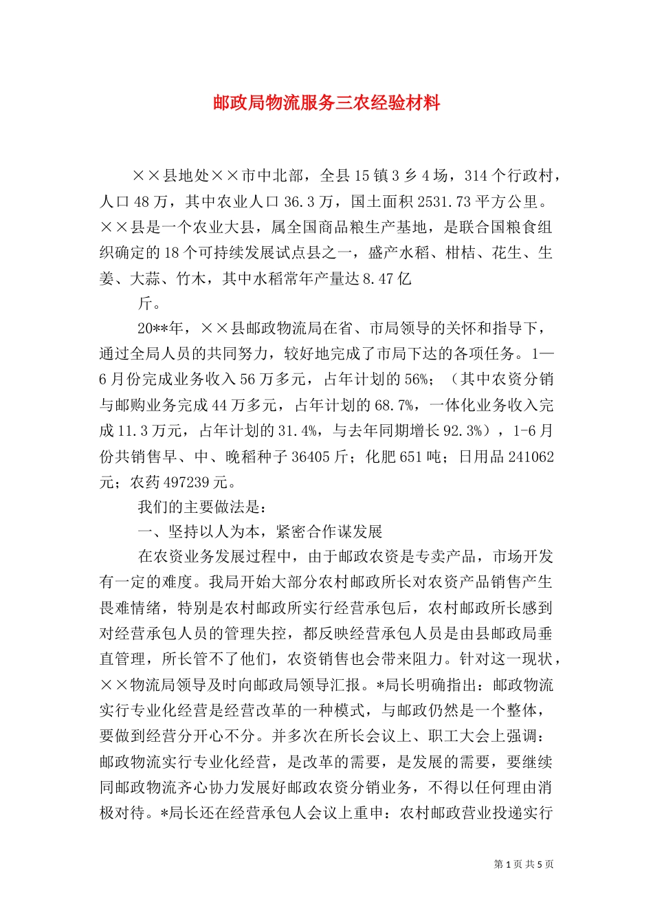 邮政局物流服务三农经验材料_第1页