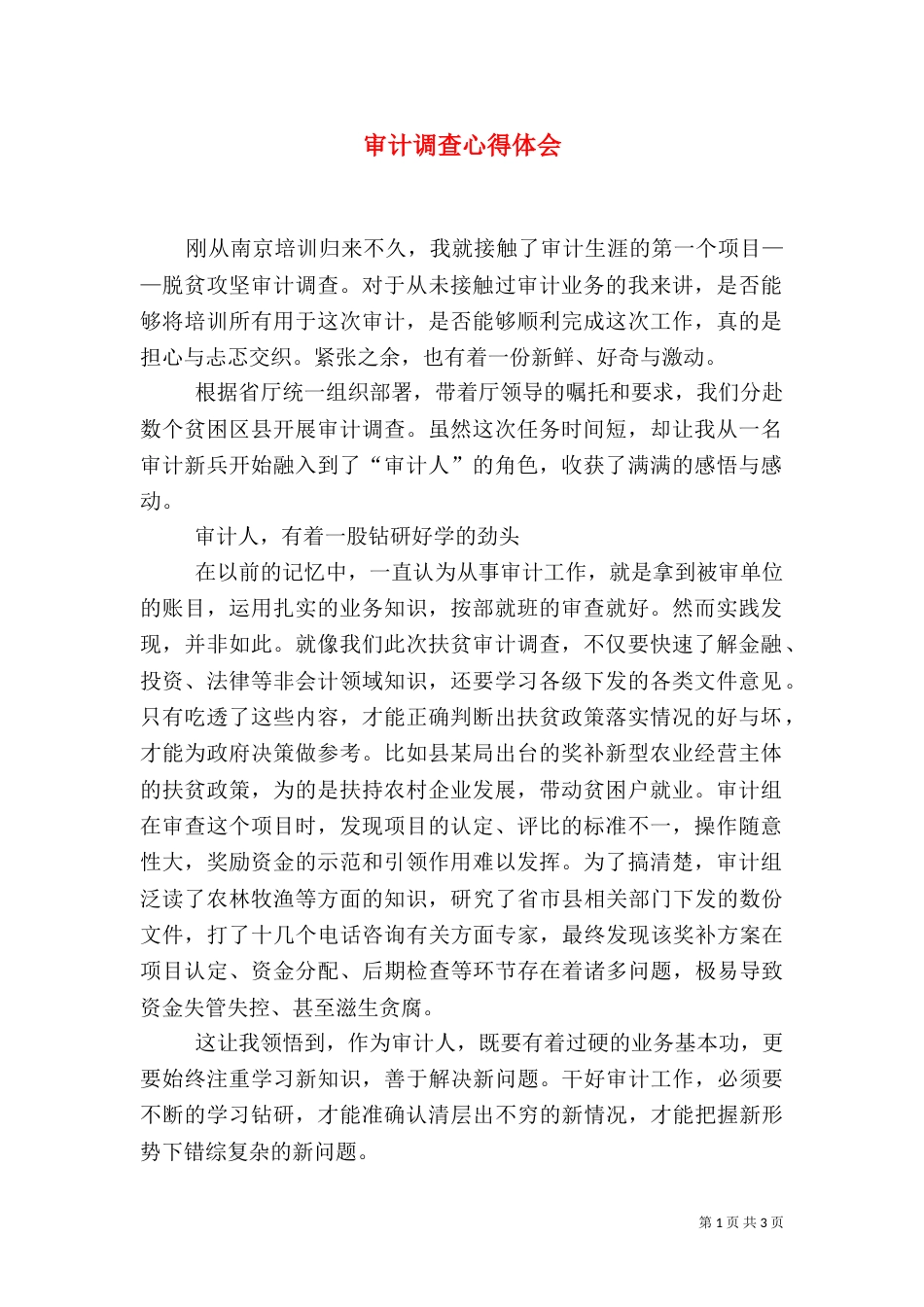 审计调查心得体会_第1页