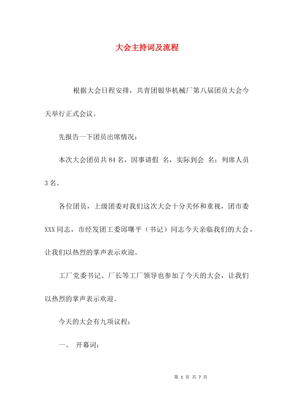 （精选）大会主持词及流程_第1页