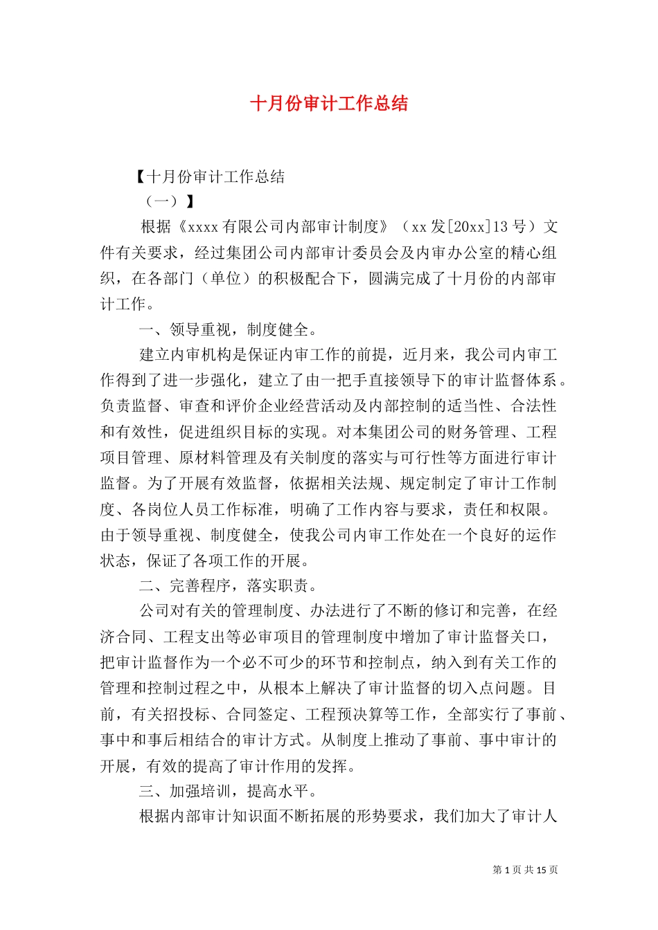 十月份审计工作总结_第1页