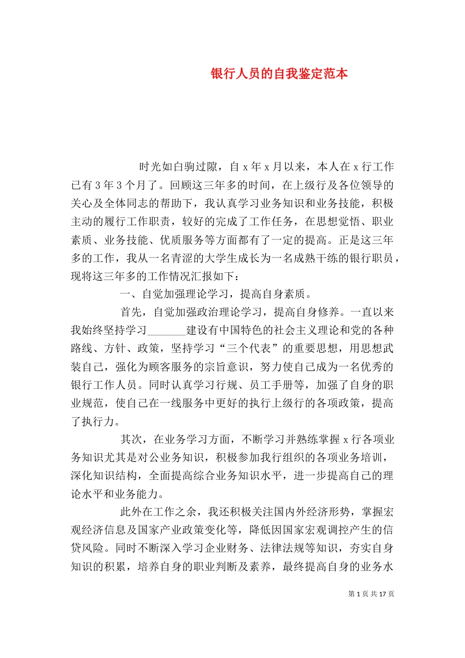 银行人员的自我鉴定范本_第1页