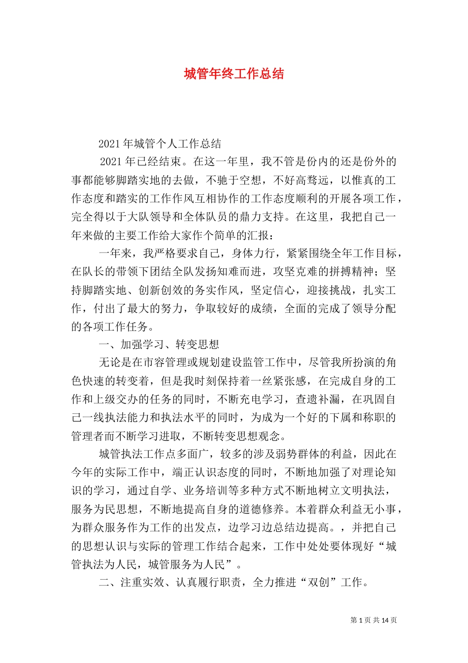 城管年终工作总结（六）_第1页