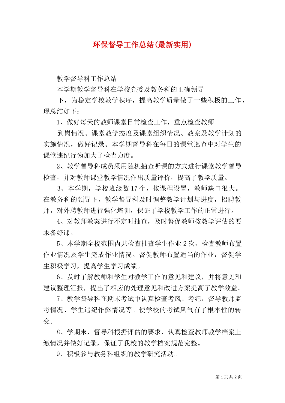 环保督导工作总结(最新实用)_第1页
