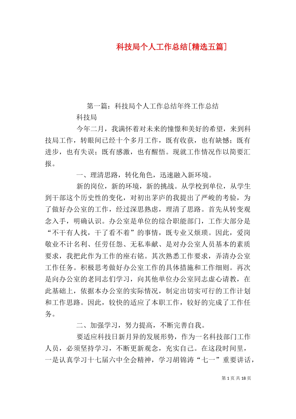 科技局个人工作总结[精选五篇]_第1页