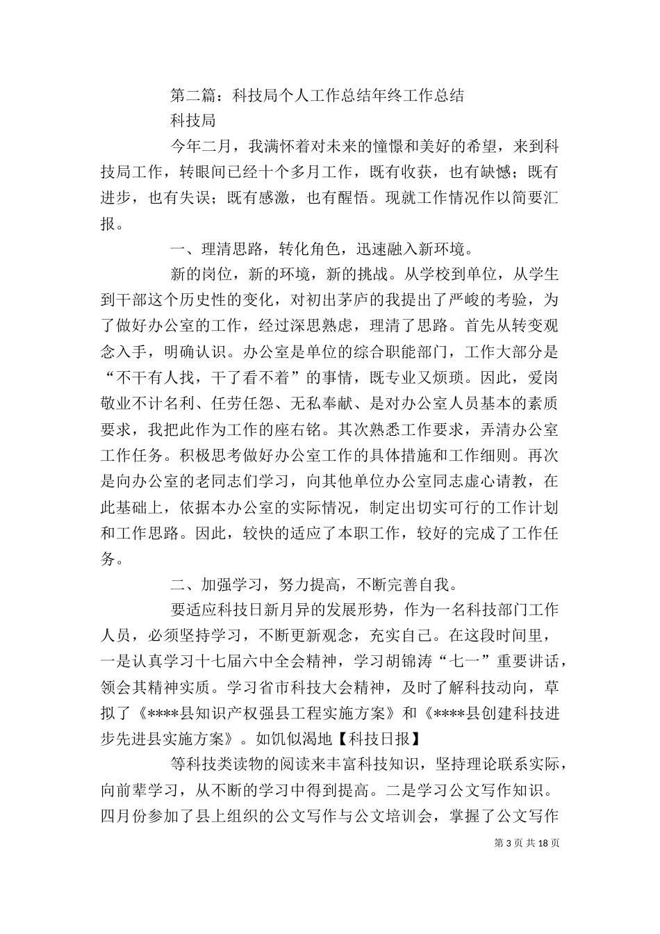 科技局个人工作总结[精选五篇]_第3页