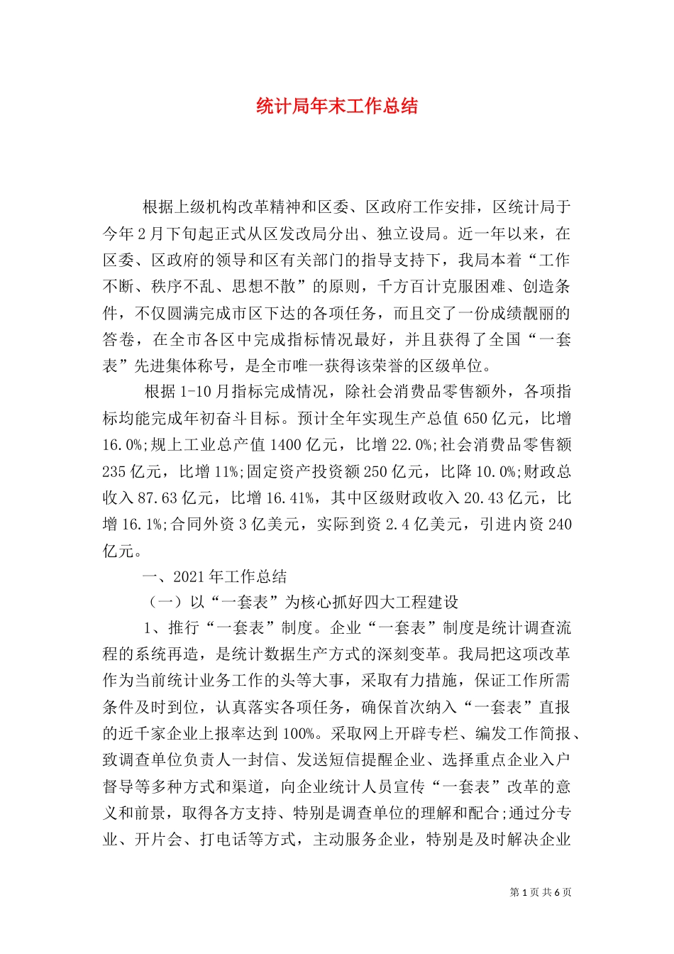 统计局年末工作总结_第1页