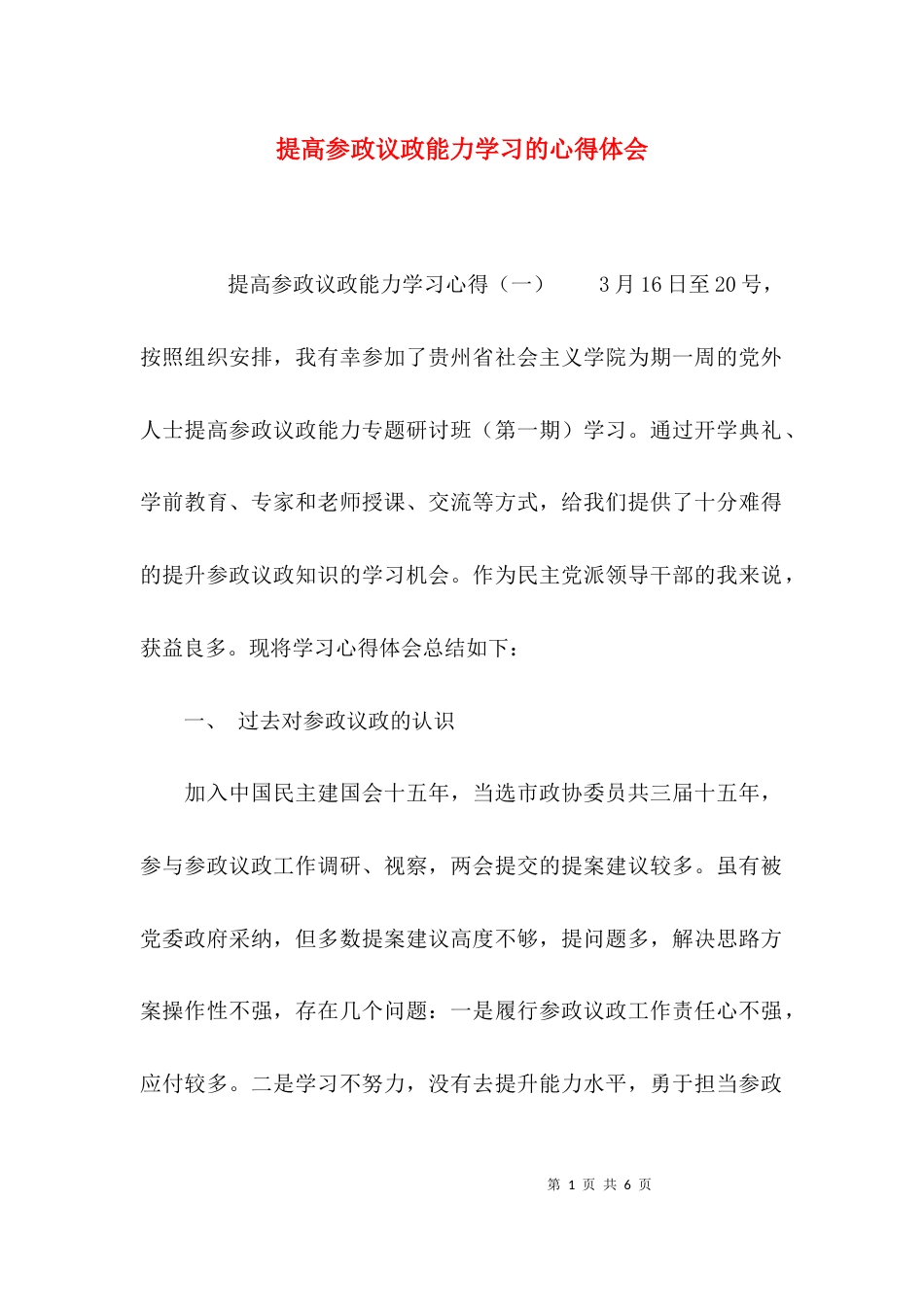 （精选）提高参政议政能力学习的心得体会_第1页