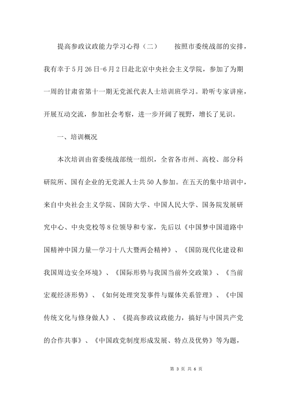 （精选）提高参政议政能力学习的心得体会_第3页