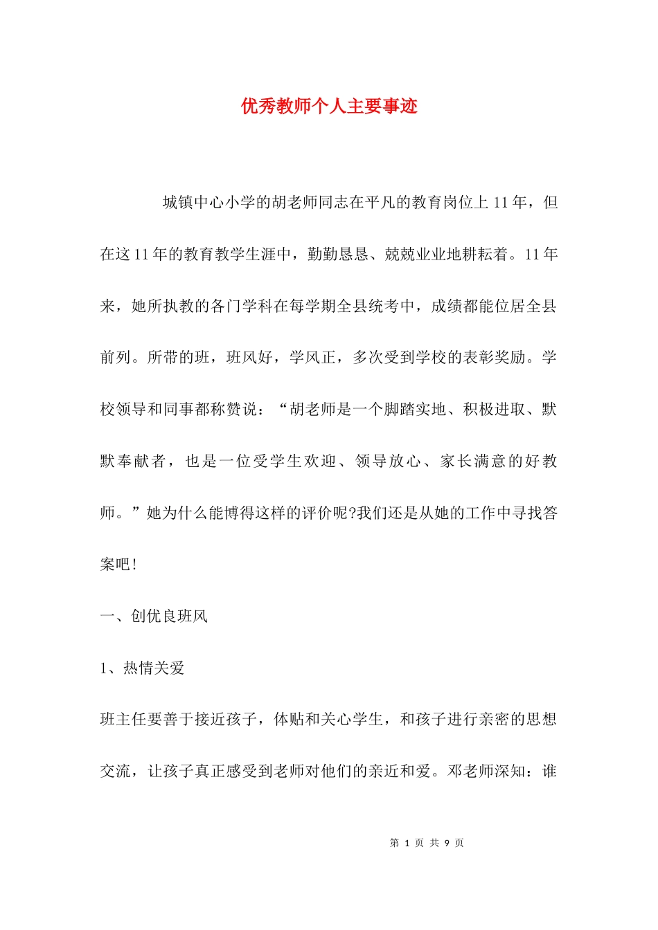 （精选）优秀教师个人主要事迹_第1页