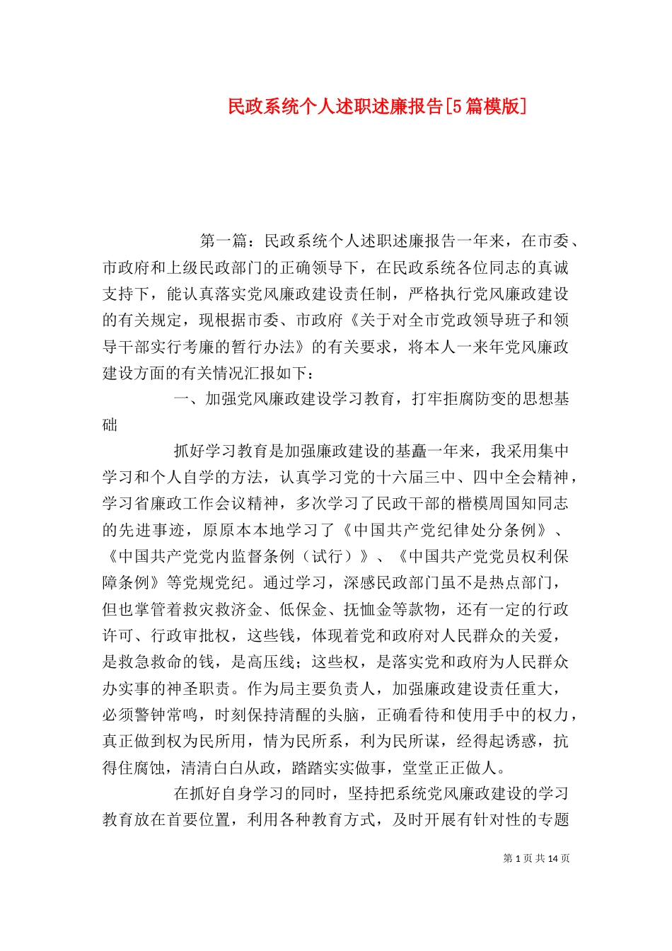 民政系统个人述职述廉报告[5篇模版]_第1页