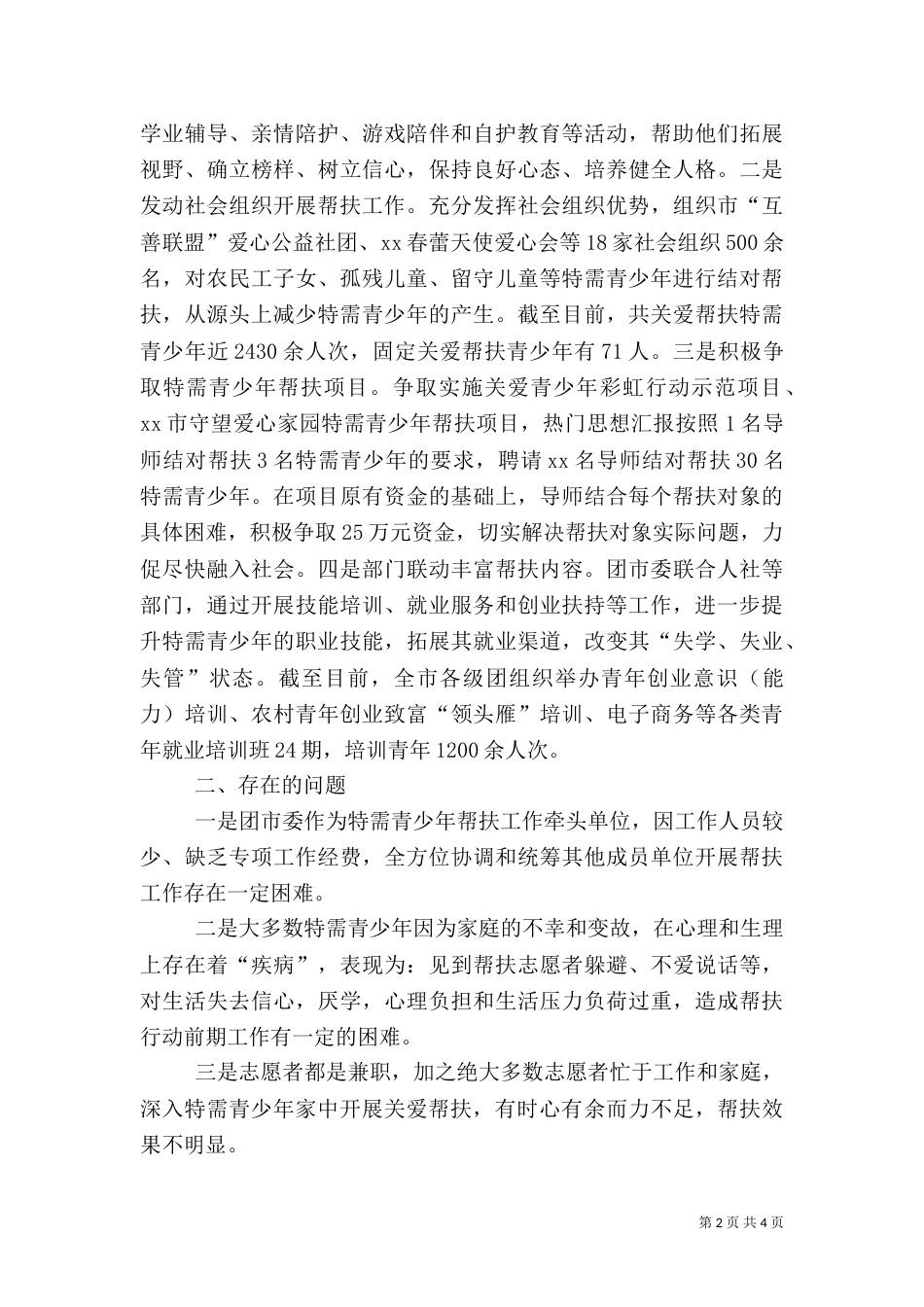 有关加强特需青少年关爱帮扶的调研报告_第2页