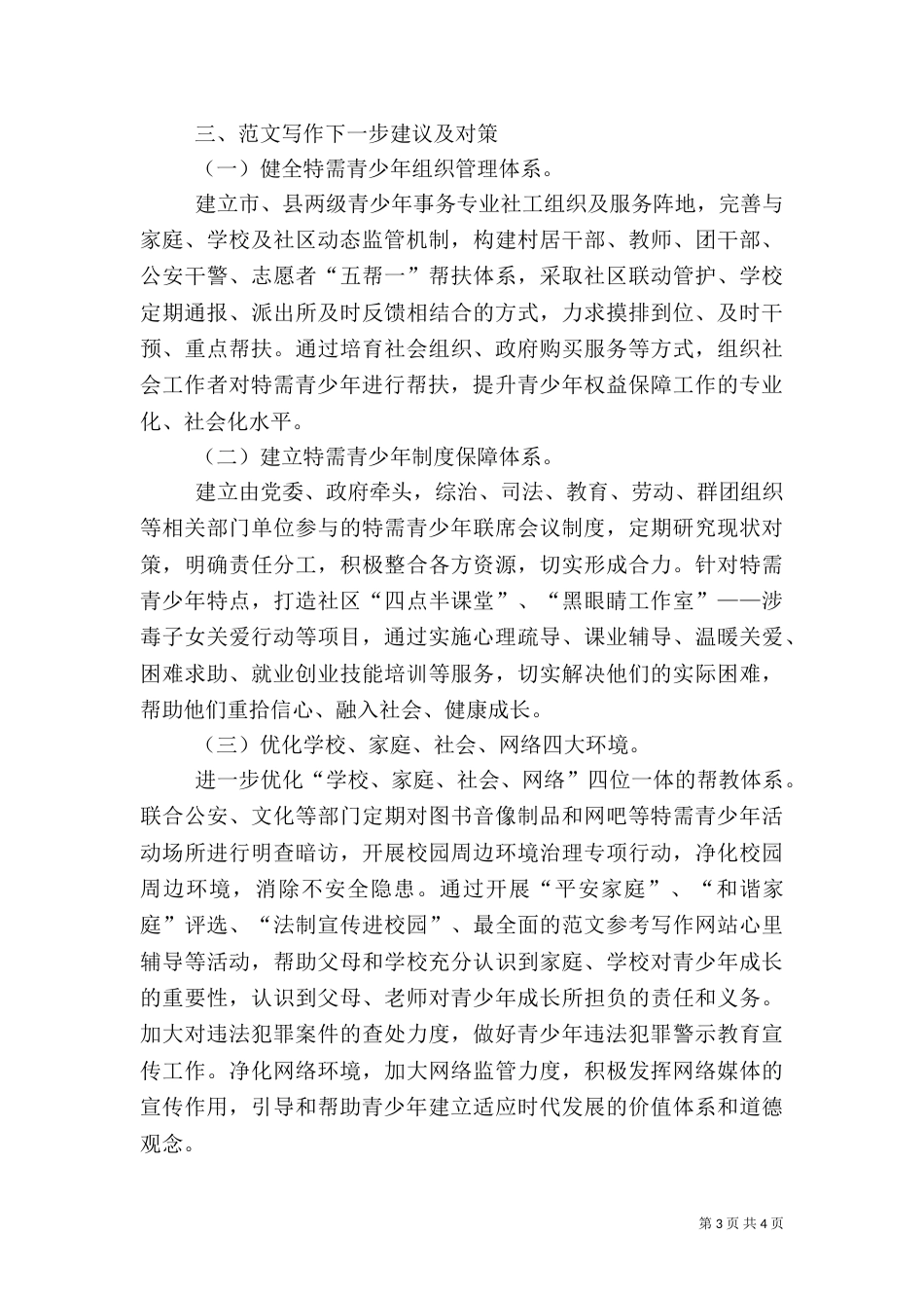 有关加强特需青少年关爱帮扶的调研报告_第3页