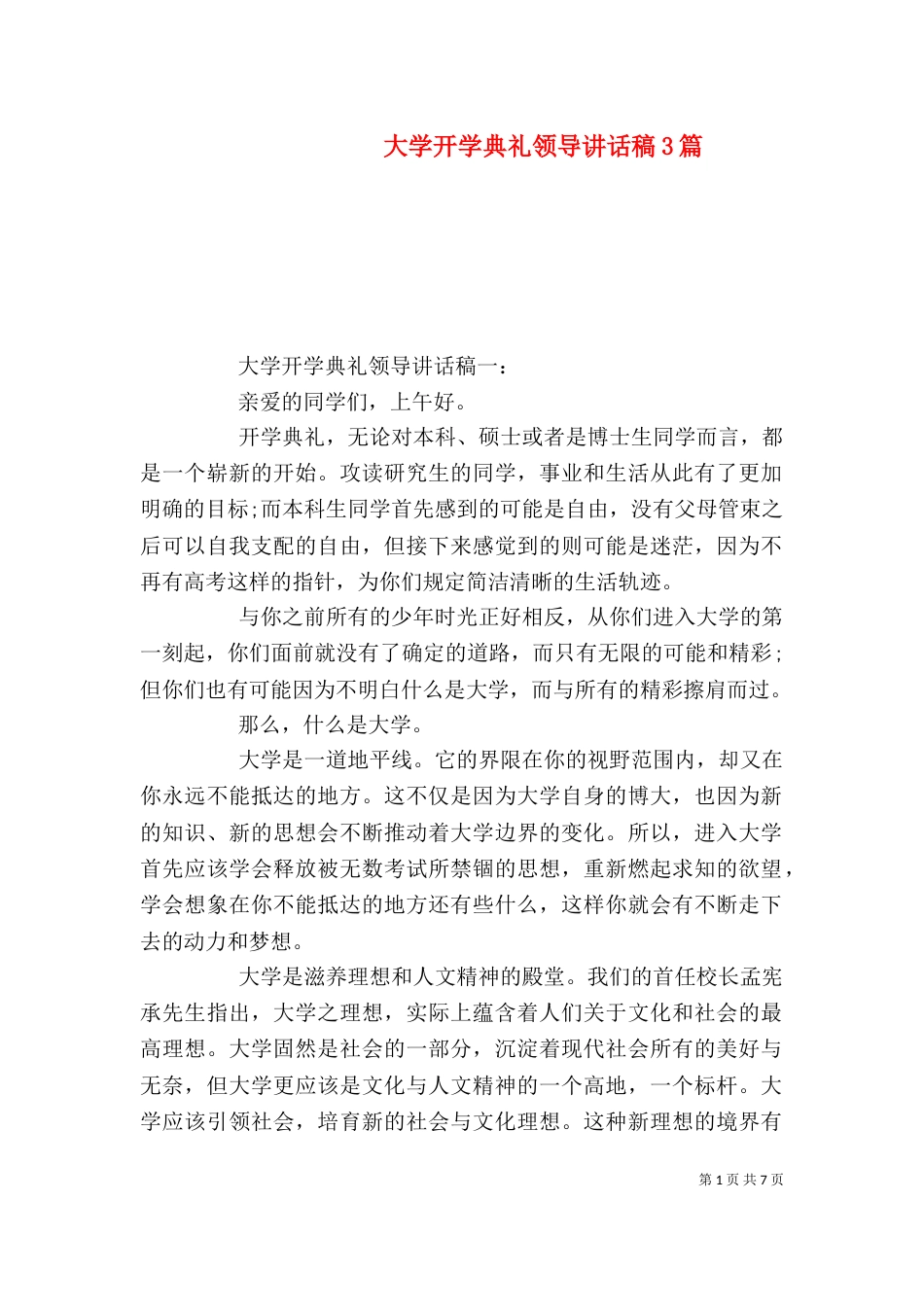 大学开学典礼领导讲话稿3篇_第1页