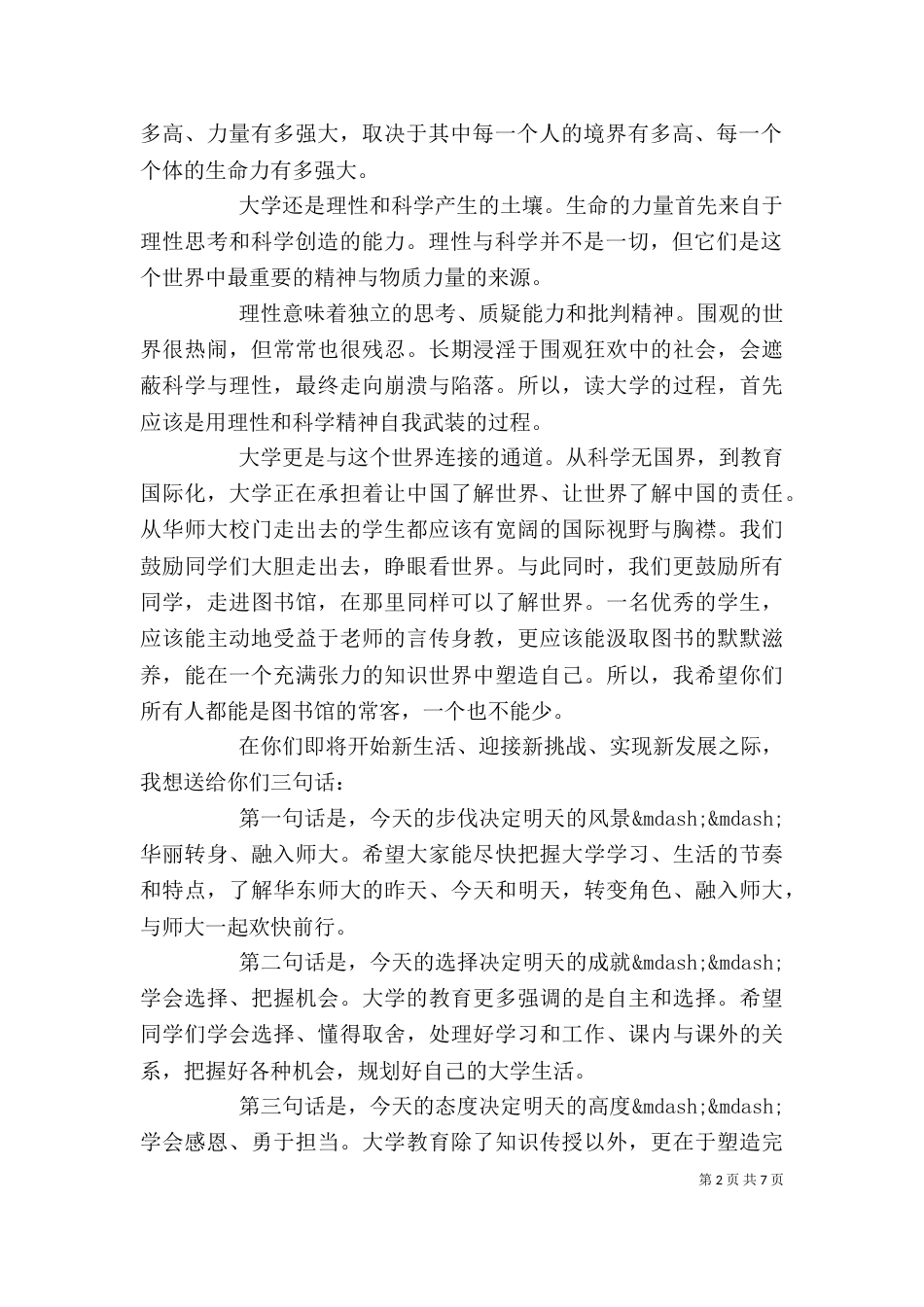 大学开学典礼领导讲话稿3篇_第2页