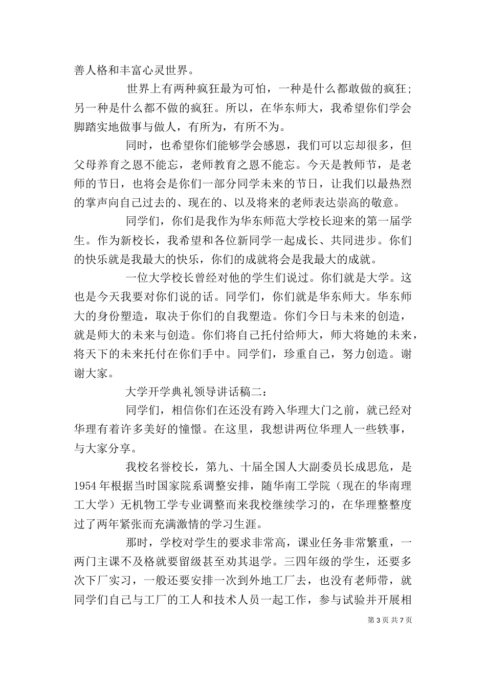 大学开学典礼领导讲话稿3篇_第3页
