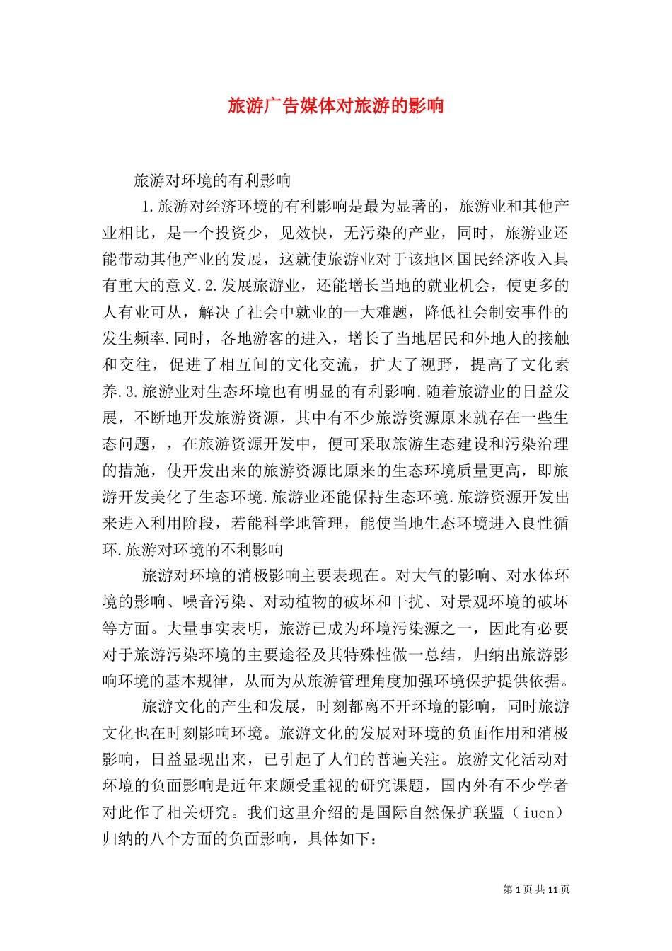 旅游广告媒体对旅游的影响（一）_第1页