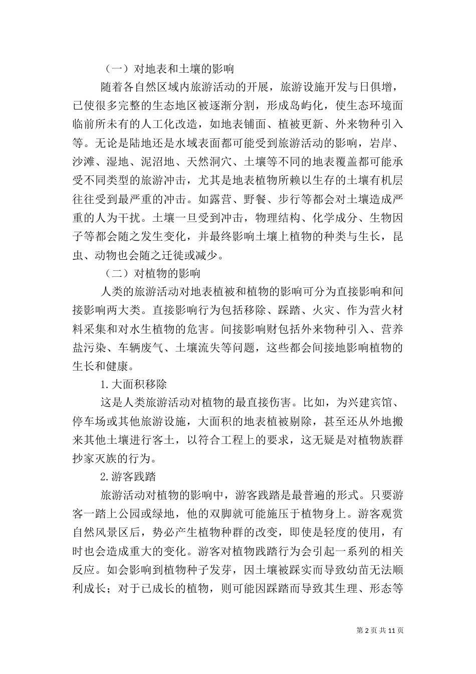旅游广告媒体对旅游的影响（一）_第2页