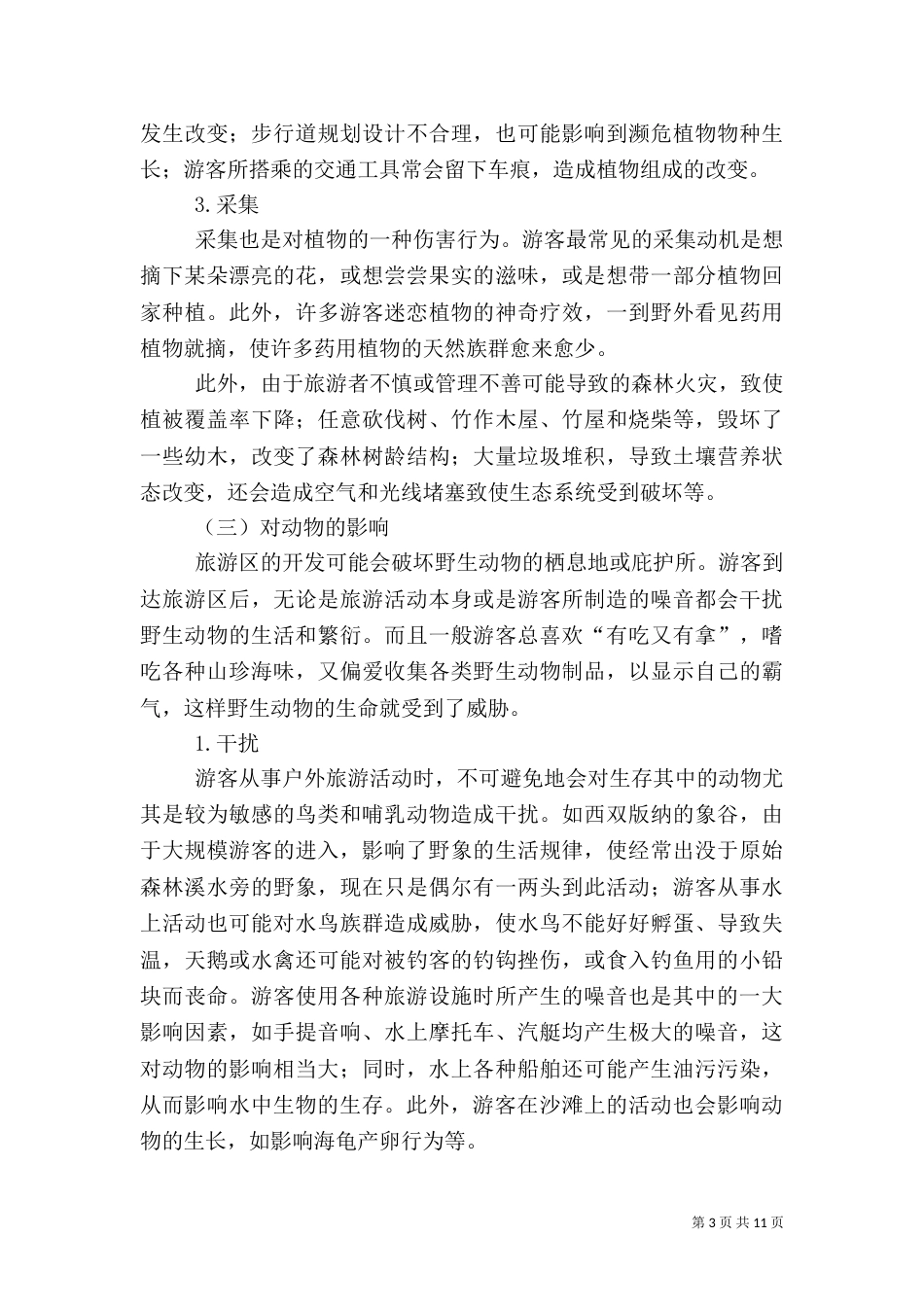 旅游广告媒体对旅游的影响（一）_第3页