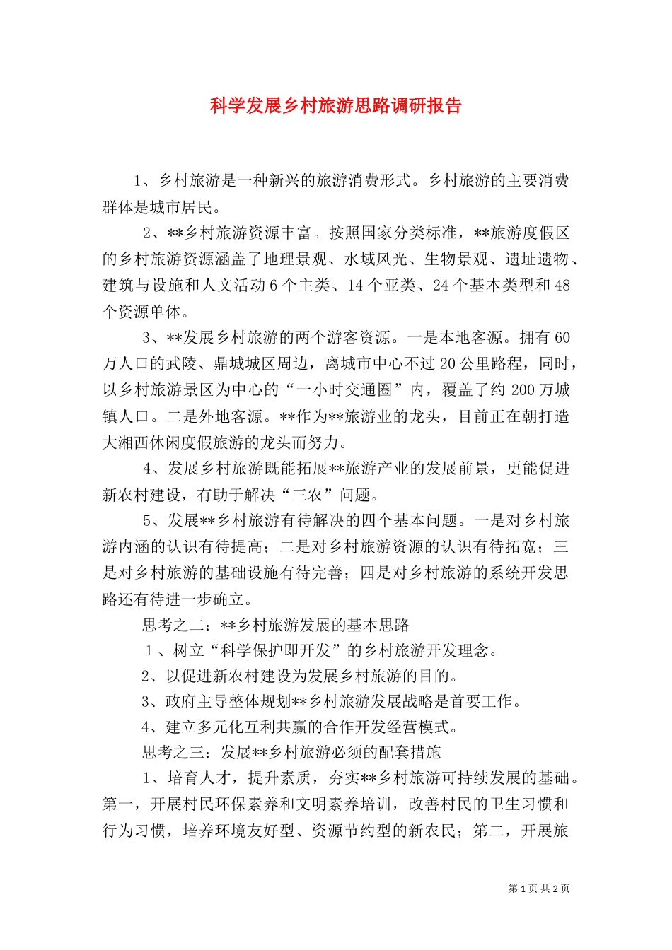 科学发展乡村旅游思路调研报告（二）_第1页