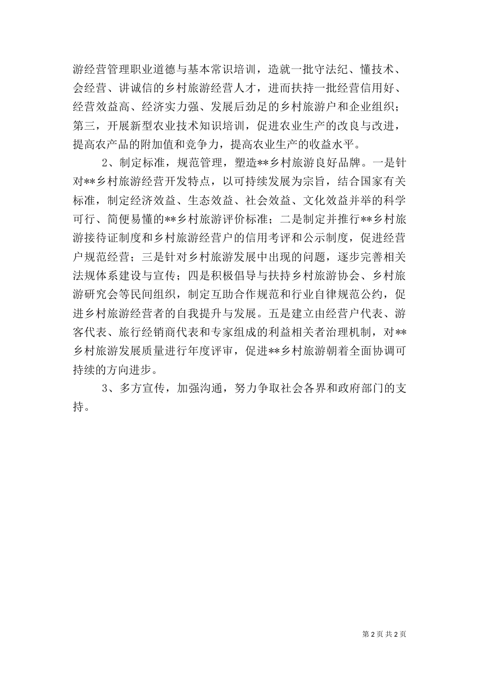 科学发展乡村旅游思路调研报告（二）_第2页