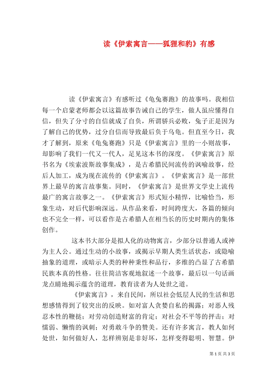 读《伊索寓言——狐狸和豹》有感（一）_第1页