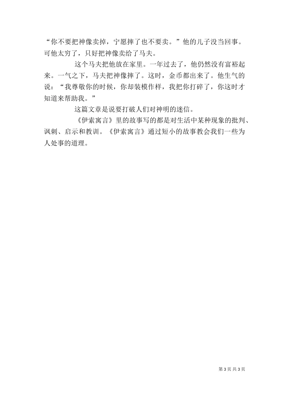 读《伊索寓言——狐狸和豹》有感（一）_第3页