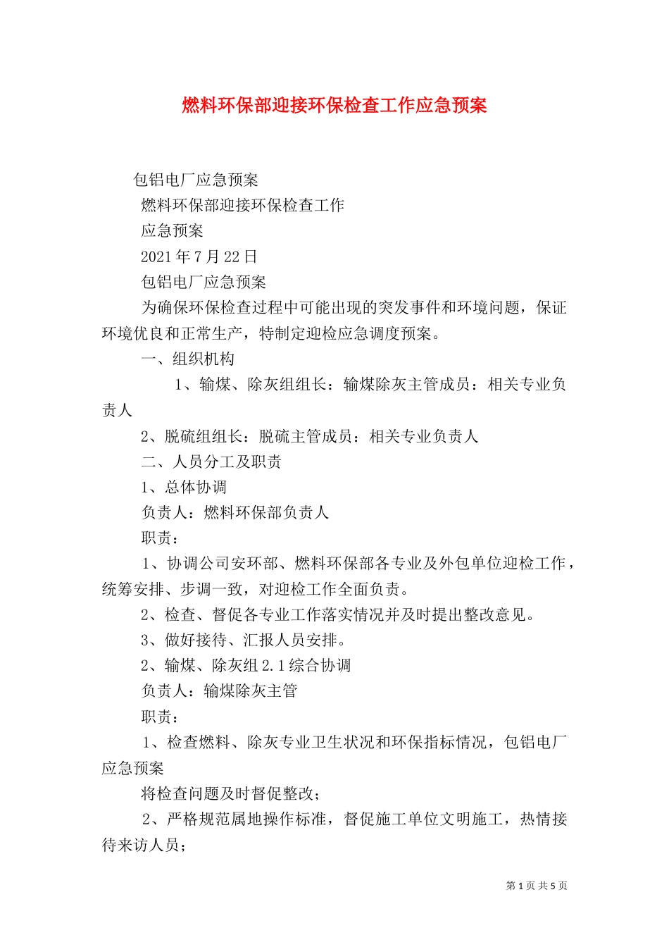 燃料环保部迎接环保检查工作应急预案（四）_第1页