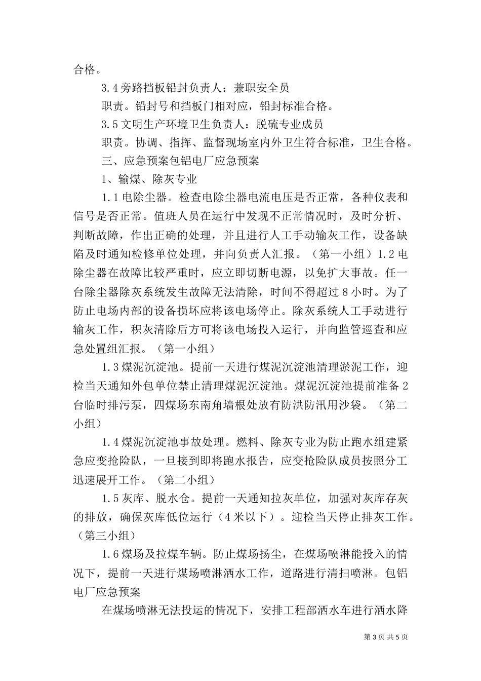 燃料环保部迎接环保检查工作应急预案（四）_第3页