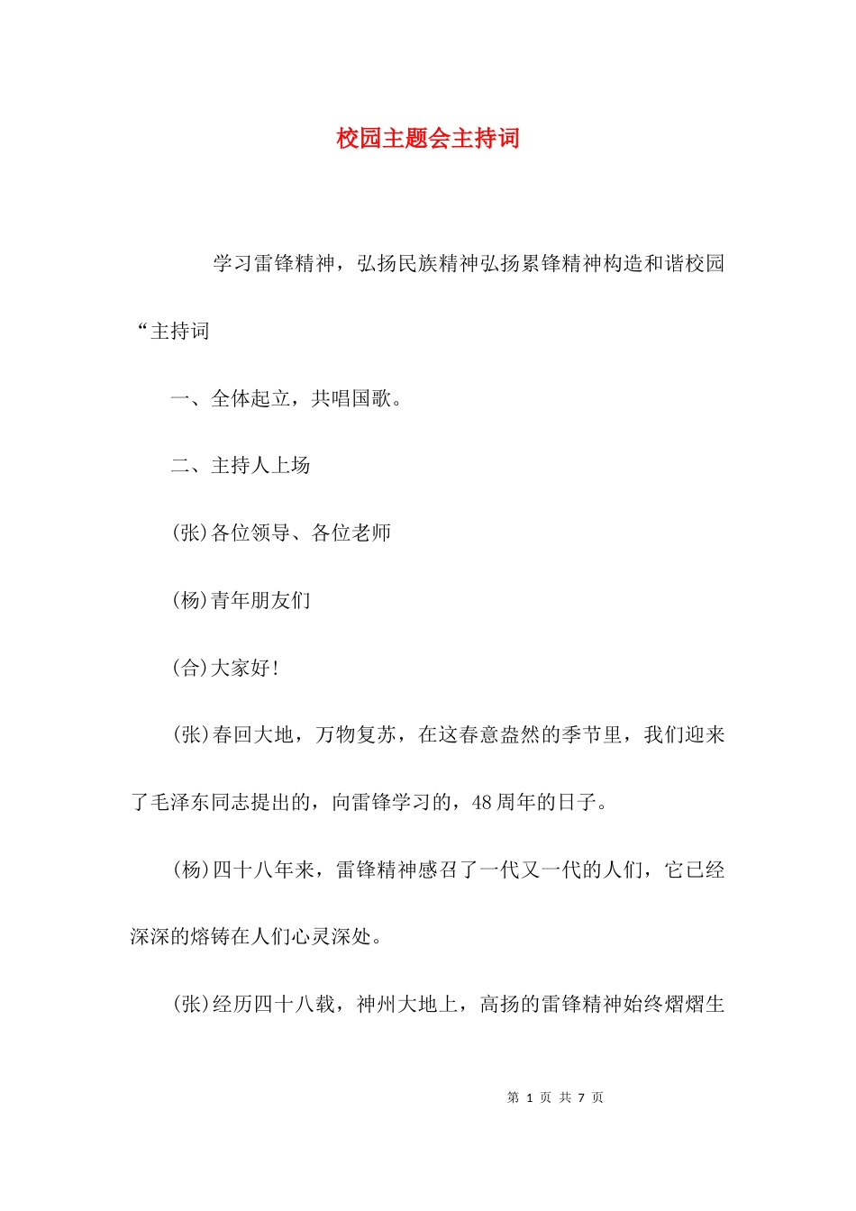 （精选）校园主题会主持词_第1页