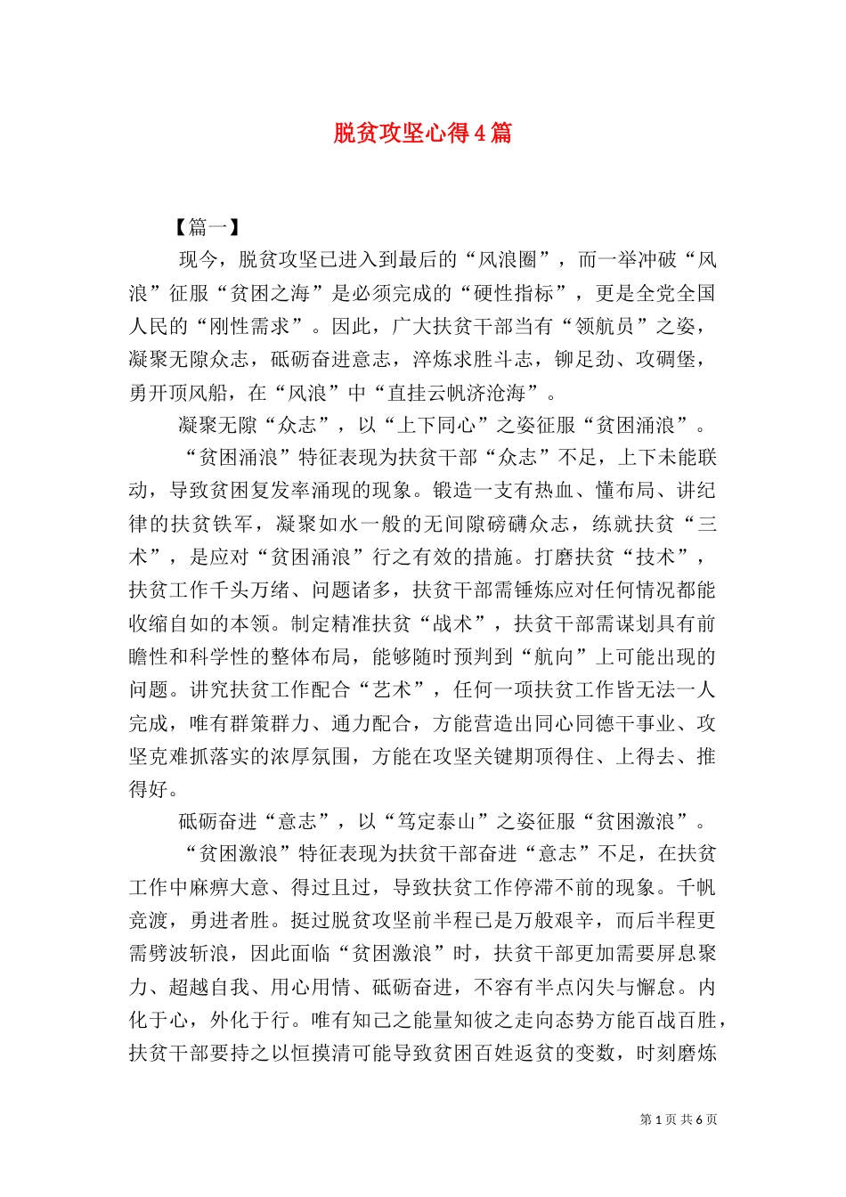 脱贫攻坚心得4篇_第1页