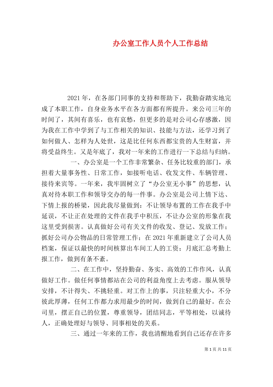 办公室工作人员个人工作总结（四）_第1页