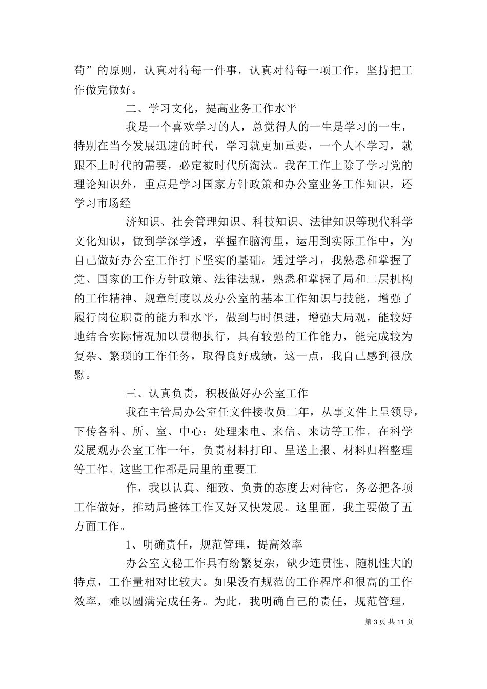 办公室工作人员个人工作总结（四）_第3页
