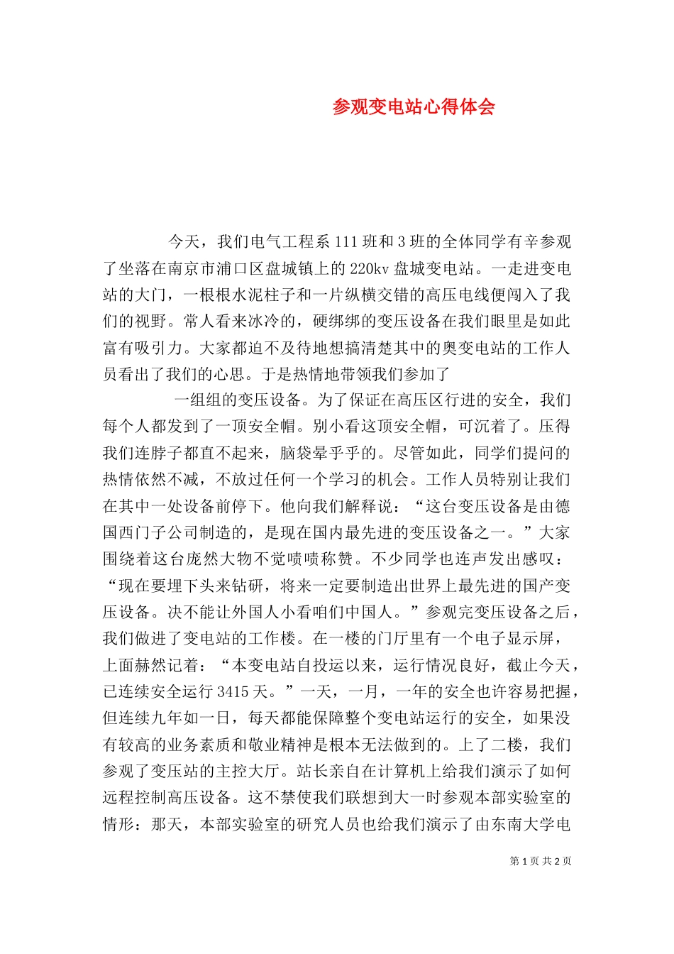 参观变电站心得体会（三）_第1页
