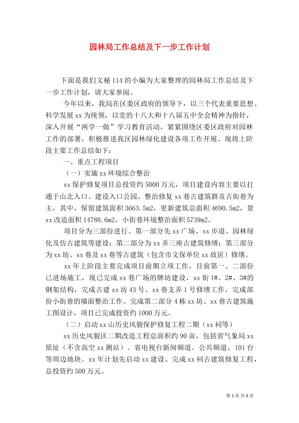 园林局工作总结及下一步工作计划_第1页
