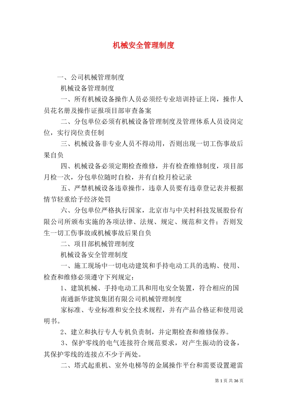 机械安全管理制度_第1页